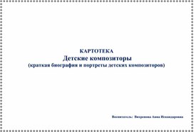 Обложка для материала Картотека "Детские композиторы"
