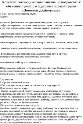 Конспект логопедического занятия по подготовке к обучению грамоте "Поможем Дюймовочке"