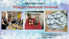 Мастер-класс "Рождественское печенье"