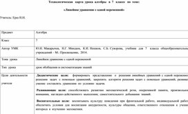 Технологическая карта урока по алгебре 7 класс "Линейное уравнение с одной переменной"