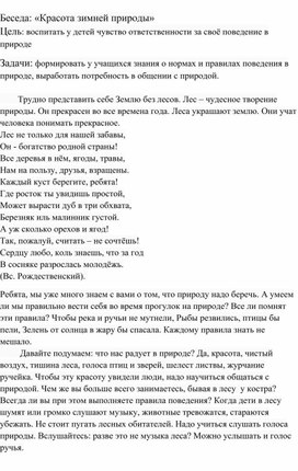 Методическая разработка на тему "Беседа "Красота зимней природы."