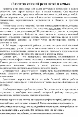 «Развитие связной речи детей в семье»