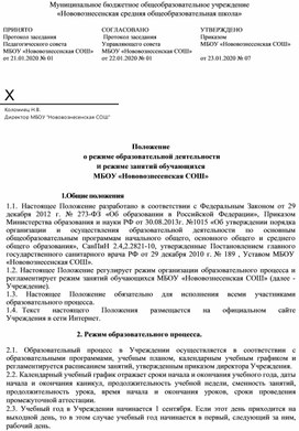 Положение о режиме занятий обучающихся в школе 2021 в ворде