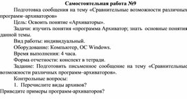 Обложка для материала Самостоятельная работа по теме Подготовка сообщения на тему «Сравнительные возможности различных программ–архиваторов»