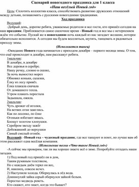 Сценарий новогоднего праздника в 1 классе