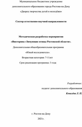 Методическая разработка мероприятия на тему "Викторина "Зимующие птицы Ростовской области".