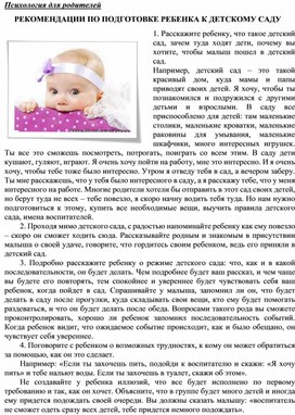 Обложка для материала Консультация для родителей - Рекомендации по подготовке ребенка к детскому саду