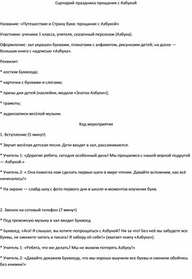 Обложка для материала Сценарий праздника "Прощание с Азбукой"