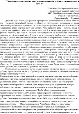 "Обогащение социального опыта дошкольников в условиях детского сада и семьи"