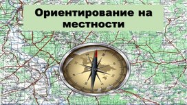 Обложка для материала Презентация к уроку географии по теме:"Ориентирование на местности"