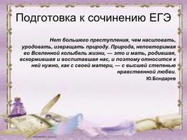 Подготовка к написанию сочинения ЕГЭ по русскому языку (27 задание)