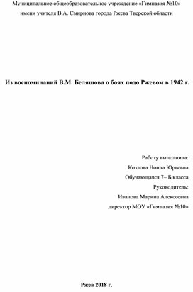 Из воспоминаний В.М. Беляшова о боях подо Ржевом в 1942 г.