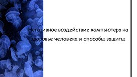 Негативное влияние компьютера на здоровье человека и способы защиты