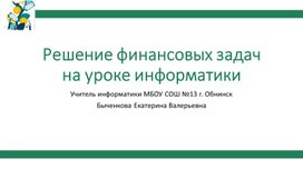 Решение финансовых задач на уроке информатики