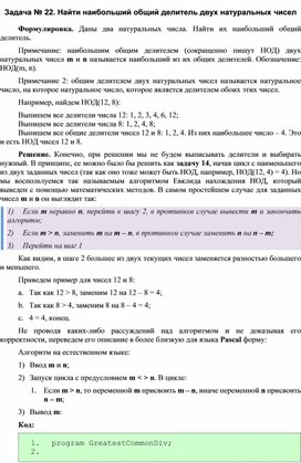 Обложка для материала Задача по программированию Найти наибольший общий делитель двух натуральных чисел