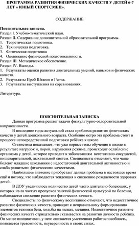 ПРОГРАММА РАЗВИТИЯ ФИЗИЧЕСКИХ КАЧЕСТВ У ДЕТЕЙ 6-7 ЛЕТ « ЮНЫЙ СПОРТСМЕН».