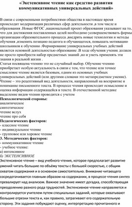 «Экстенсивное чтение как средство развития коммуникативных универсальных действий»