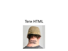 Теги HTML