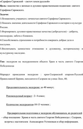Обложка для материала Сценарий экскурсии "Серафим Саровский- свточ земли русской"