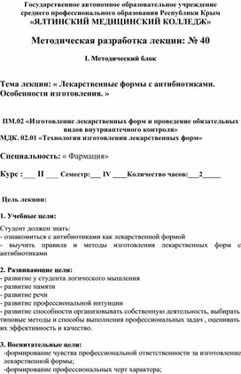 Методическая разработка лекции по МДК 02.01 Технология изготовления лекарственных форм на тему « Лекарственные формы с антибиотиками. Особенности изготовления. »