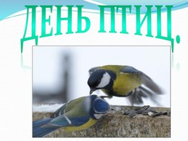 Конспект и презентация воспитательного мероприятия "День птиц"