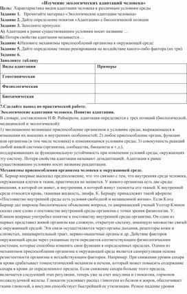 Обложка для материала Практическая работа "Изучение экологических адаптаций человека"