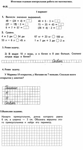 Итоговая контрольная работа по математике 2 класс