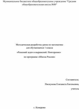Обложка для материала Методическая разработка урока по математике  для обучающихся 1 класса   «Решений задач и выражений. Повторение»
