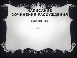 Написание сочинения-рассуждения