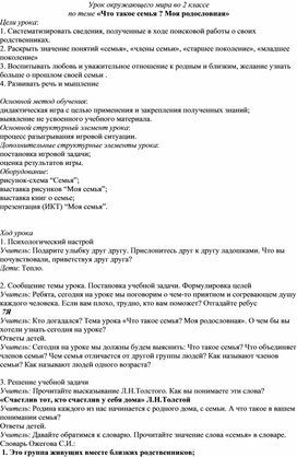 Урок окружающего мира по теме: "Что такое семья? Моя родословная"