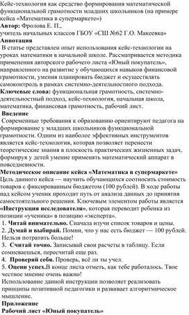 Обложка для материала Кейс-технология как средство формирования математической функциональной грамотности младших школьников (на примере кейса «Математика в супермаркете»)