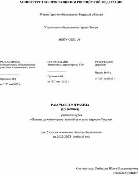 Рабочая программа по ОДНКНР 5 класс. Формат docx. Опубликовано 10.12. ...