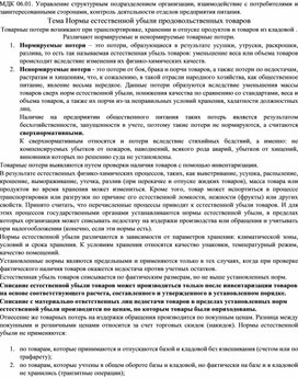 "Нормы естественной убыли продовольственных товаров"