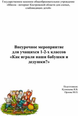 Внеурочное мероприятие для учащихся 1-2-х классов «Как играли наши бабушки и дедушки?»