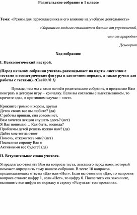 Родительское собрание в 1 классе. "Режим дня первоклассника"