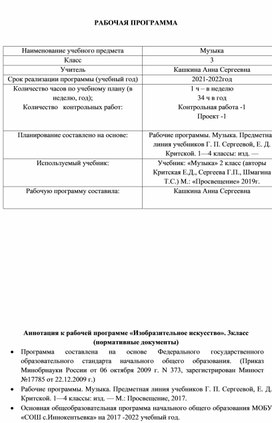 Рабочая программа по музыке 3 класса МОБУ "СОШ с.Иннокентьквка"