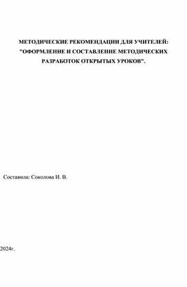 Методические рекомендации для учителей: "Оформление и составление методических разработок открытых уроков"