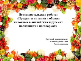 Презентация к исследовательской работе "Продукты питания и образы животных в английских и русских пословицах и поговорках