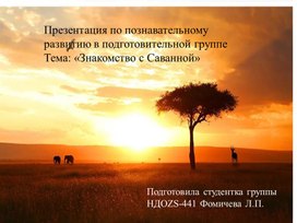 Обложка для материала Презентация "Знакомство с Саванной"