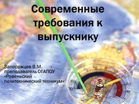 Обложка для материала Презентация Современные требования к выпускнику