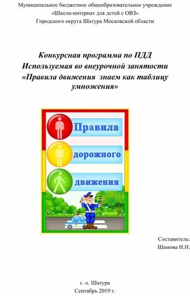 Конкурсная программа по ПДД  используемая во внеурочной деятельности "Правила движения, знай как таблицу умножения"