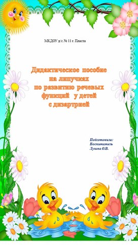 Дидактическое пособие на липучках по развитию речевых функций  у детей  с дизартрией