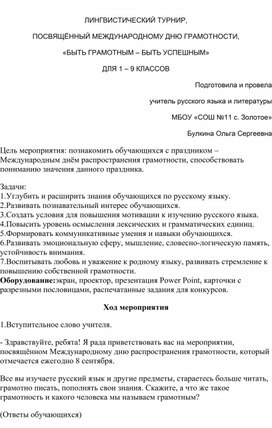 ЛИНГВИСТИЧЕСКИЙ ТУРНИР, ПОСВЯЩЁННЫЙ МЕЖДУНАРОДНОМУ ДНЮ ГРАМОТНОСТИ, «БЫТЬ ГРАМОТНЫМ – БЫТЬ УСПЕШНЫМ» ДЛЯ 1 – 9 КЛАССОВ