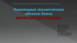 Обложка для материала Презентация "Марианская впадина"