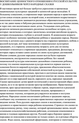 ВОСПИТАНИЕ ЦЕННОСТНОГО ОТНОШЕНИЯ К РУССКОЙ КУЛЬТУРЕ У ДОШКОЛЬНИКОВ ЧЕРЕЗ НАРОДНЫЕ СКАЗКИ