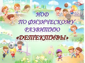 Презентация к НОД "Детективы"