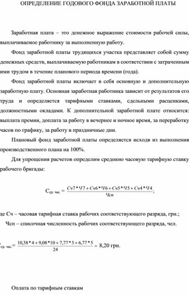 Методическая разработка  на тему: "ОПРЕДЕЛЕНИЕ ГОДОВОГО ФОНДА ЗАРАБОТНОЙ ПЛАТЫ"