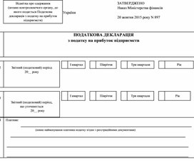 Обложка для материала Податкова декларація з податку на прибуток підприємств № 897