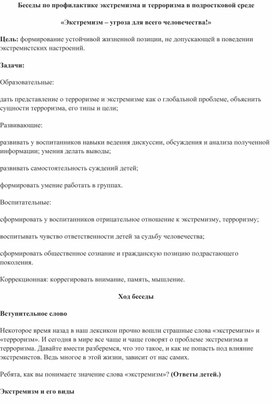 Обложка для материала Беседа на тему: "Экстремизм - угроза для всего человечества"