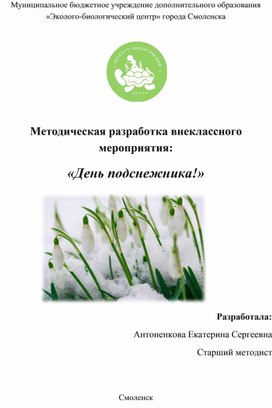 Обложка для материала Методическая разработка "День подснежника"